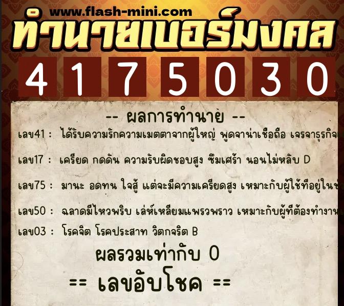 ทำนายเบอร์มงคล 0XX-4175030  ทำนายเบอร์มงคล หมายเลข 096-417503 