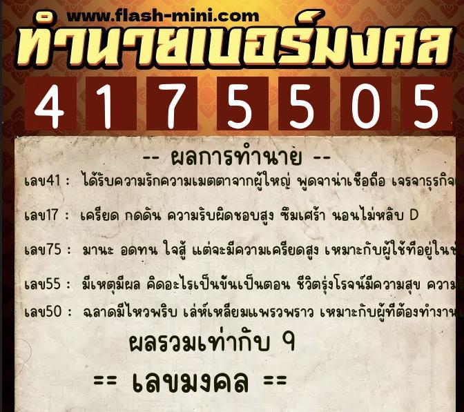 ทำนายเบอร์มงคล 0XX-4175505 ทำนายเบอร์มงคล หมายเลข 060-417550 ทำนายเบอร์มงคล 0XX-4175505 ทำนายเบอร์มงคล หมายเลข 060-417550