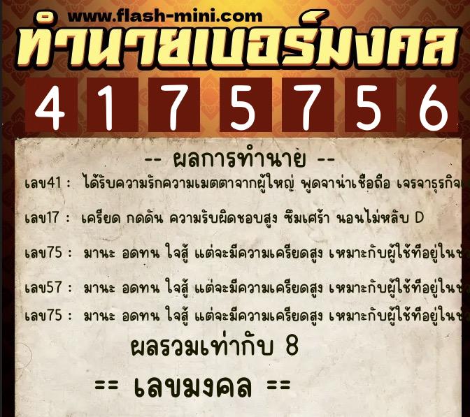 ทำนายเบอร์มงคล 0XX-4175756 ทำนายเบอร์มงคล หมายเลข 091-417575 ทำนายเบอร์มงคล 0XX-4175756 ทำนายเบอร์มงคล หมายเลข 091-417575