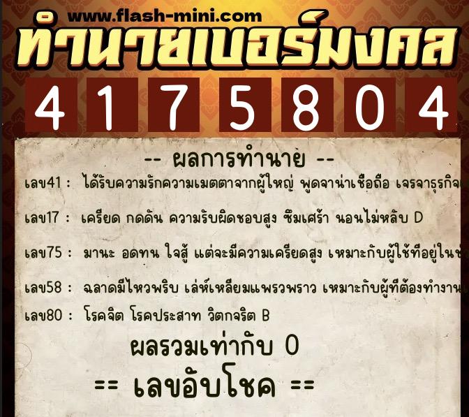 ทำนายเบอร์มงคล 0XX-4175804  ทำนายเบอร์มงคล หมายเลข 085-417580 