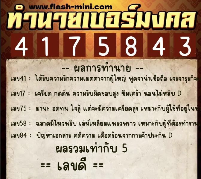 ทำนายเบอร์มงคล 0XX-4175843 ทำนายเบอร์มงคล หมายเลข 060-417584 ทำนายเบอร์มงคล 0XX-4175843 ทำนายเบอร์มงคล หมายเลข 060-417584