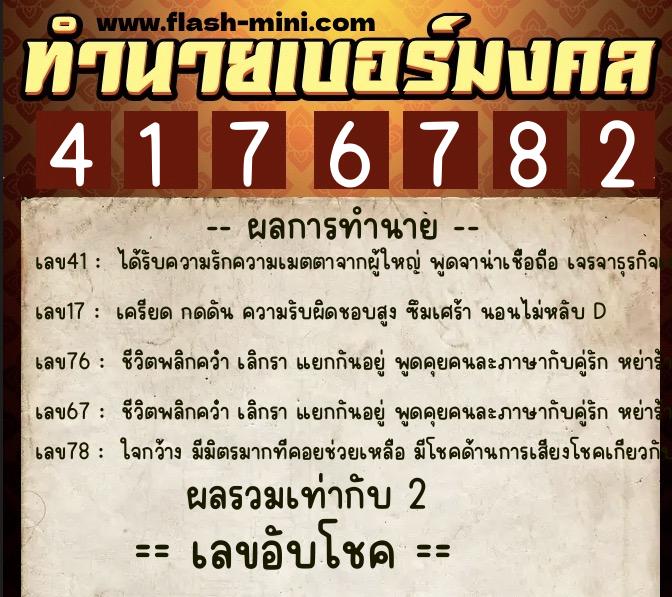 ทำนายเบอร์มงคล 0XX-4176782  ทำนายเบอร์มงคล หมายเลข 086-417678 