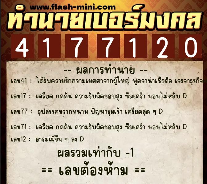 ทำนายเบอร์มงคล 0XX-4177120 ทำนายเบอร์มงคล หมายเลข 065-417712 ทำนายเบอร์มงคล 0XX-4177120 ทำนายเบอร์มงคล หมายเลข 065-417712
