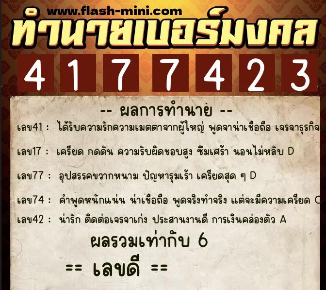 ทำนายเบอร์มงคล 0XX-4177423  ทำนายเบอร์มงคล หมายเลข 096-417742 