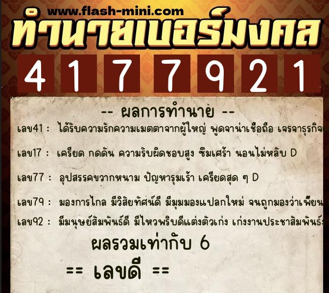 ทำนายเบอร์มงคล 0XX-4177921  ทำนายเบอร์มงคล หมายเลข 062-417792 