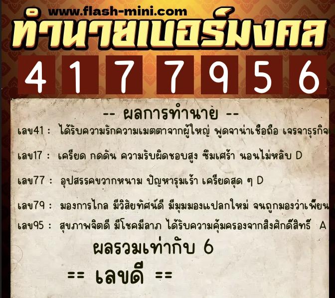 ทำนายเบอร์มงคล 0XX-4177956 ทำนายเบอร์มงคล หมายเลข 067-417795 ทำนายเบอร์มงคล 0XX-4177956 ทำนายเบอร์มงคล หมายเลข 067-417795