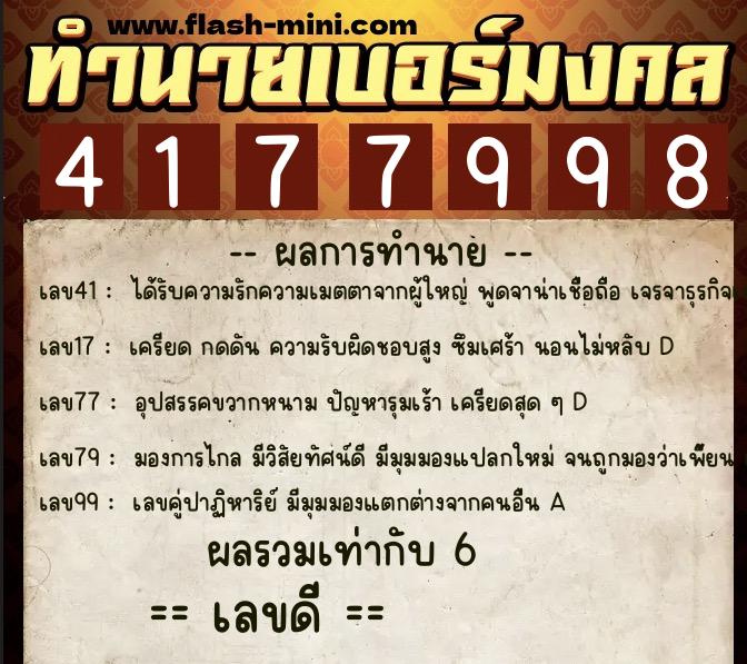 ทำนายเบอร์มงคล 0XX-4177998  ทำนายเบอร์มงคล หมายเลข 098-417799 