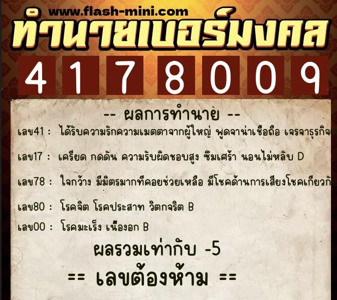 ทำนายเบอร์มงคล 0XX-4178009 ทำนายเบอร์มงคล หมายเลข 062-417800 ทำนายเบอร์มงคล 0XX-4178009 ทำนายเบอร์มงคล หมายเลข 062-417800