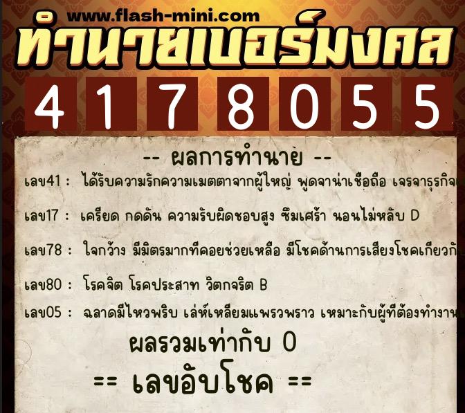 ทำนายเบอร์มงคล 0XX-4178055  ทำนายเบอร์มงคล หมายเลข 068-417805 