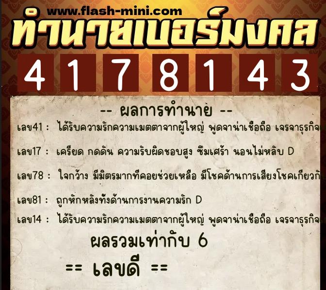 ทำนายเบอร์มงคล 0XX-4178143  ทำนายเบอร์มงคล หมายเลข 067-417814 