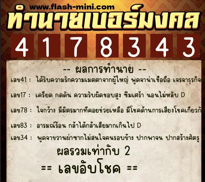 ทำนายเบอร์มงคล 0XX-4178343 ทำนายเบอร์มงคล หมายเลข 068-417834 ทำนายเบอร์มงคล 0XX-4178343 ทำนายเบอร์มงคล หมายเลข 068-417834