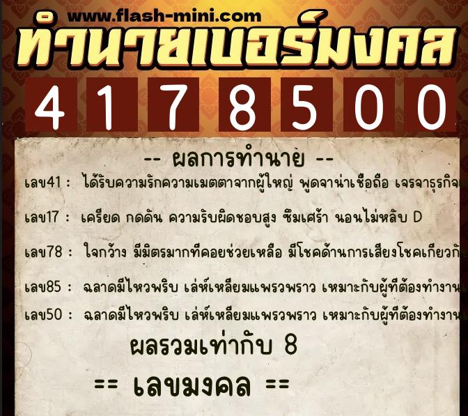 ทำนายเบอร์มงคล 0XX-4178500  ทำนายเบอร์มงคล หมายเลข 096-417850 