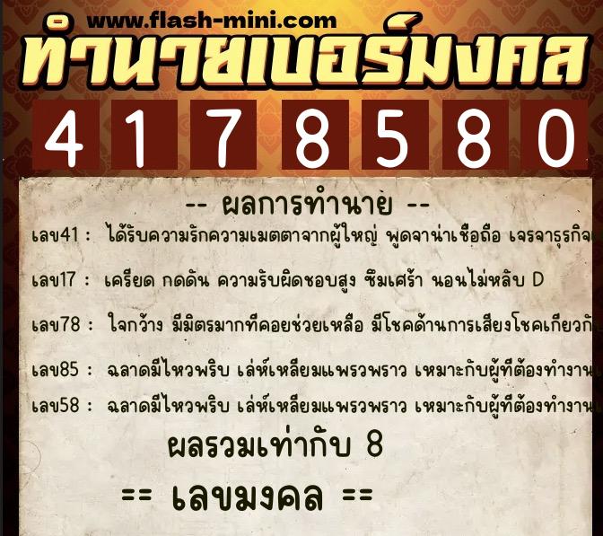 ทำนายเบอร์มงคล 0XX-4178580  ทำนายเบอร์มงคล หมายเลข 080-417858 