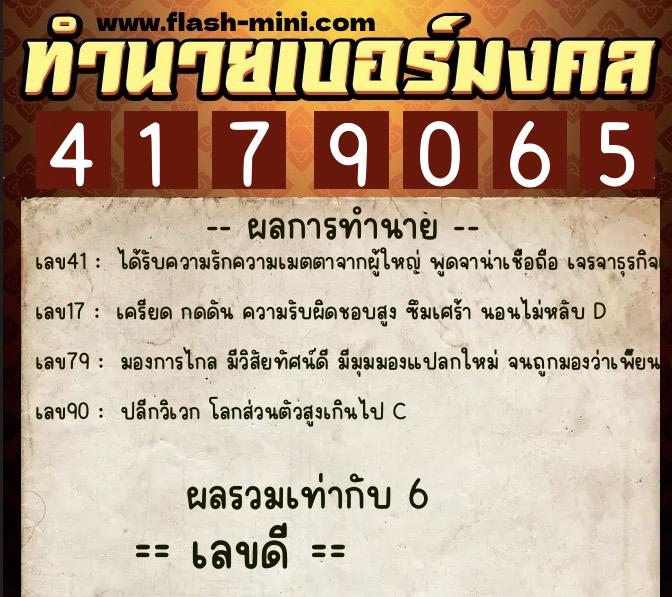 ทำนายเบอร์มงคล 0XX-4179065  ทำนายเบอร์มงคล หมายเลข 085-417906 
