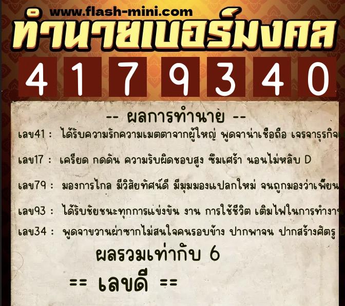ทำนายเบอร์มงคล 0XX-4179340  ทำนายเบอร์มงคล หมายเลข 095-417934 