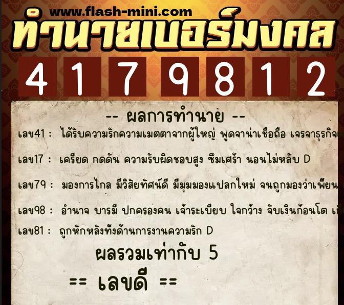 ทำนายเบอร์มงคล 0XX-4179812 ทำนายเบอร์มงคล หมายเลข 087-417981 ทำนายเบอร์มงคล 0XX-4179812 ทำนายเบอร์มงคล หมายเลข 087-417981