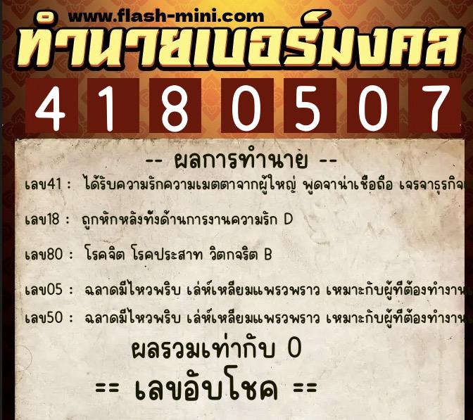 ทำนายเบอร์มงคล 0XX-4180507 ทำนายเบอร์มงคล หมายเลข 064-418050 ทำนายเบอร์มงคล 0XX-4180507 ทำนายเบอร์มงคล หมายเลข 064-418050