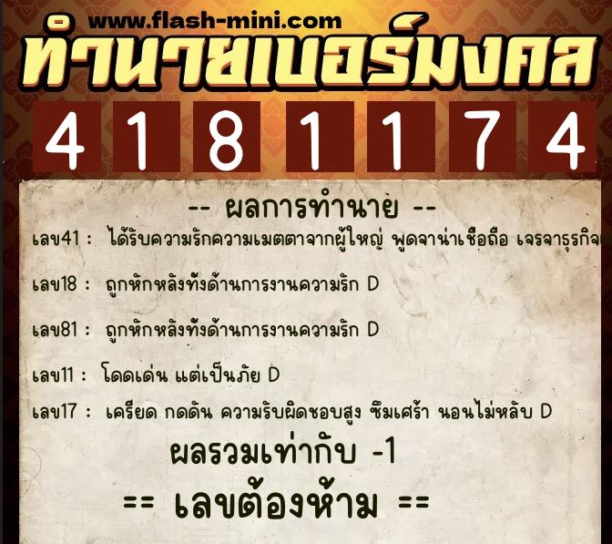 ทำนายเบอร์มงคล 0XX-4181174  ทำนายเบอร์มงคล หมายเลข 060-418117 
