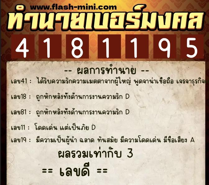 ทำนายเบอร์มงคล 0XX-4181195 ทำนายเบอร์มงคล หมายเลข 066-418119 ทำนายเบอร์มงคล 0XX-4181195 ทำนายเบอร์มงคล หมายเลข 066-418119