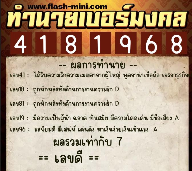 ทำนายเบอร์มงคล 0XX-4181968  ทำนายเบอร์มงคล หมายเลข 083-418196 