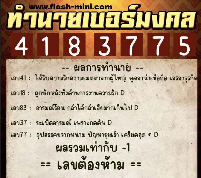 ทำนายเบอร์มงคล 0XX-4183775  ทำนายเบอร์มงคล หมายเลข 063-418377 