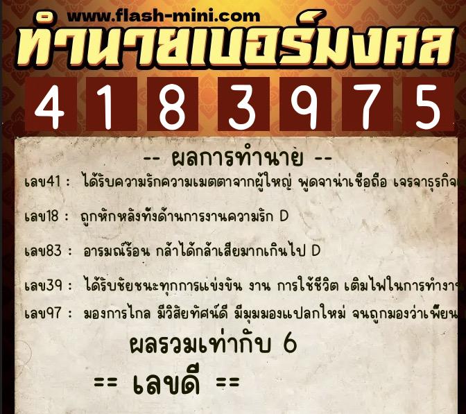 ทำนายเบอร์มงคล 0XX-4183975  ทำนายเบอร์มงคล หมายเลข 098-418397 