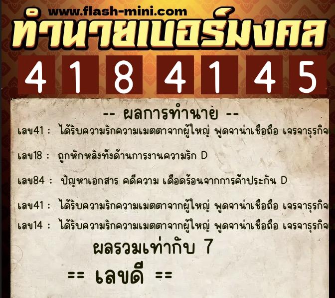 ทำนายเบอร์มงคล 0XX-4184145  ทำนายเบอร์มงคล หมายเลข 082-418414 
