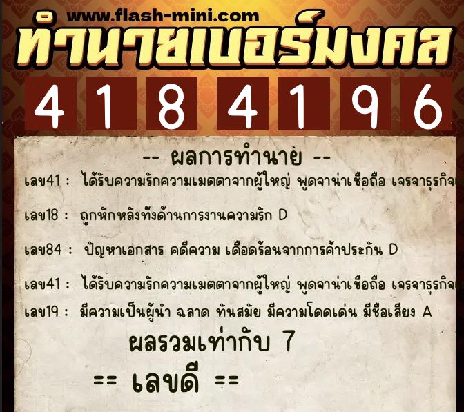 ทำนายเบอร์มงคล 0XX-4184196  ทำนายเบอร์มงคล หมายเลข 067-418419 