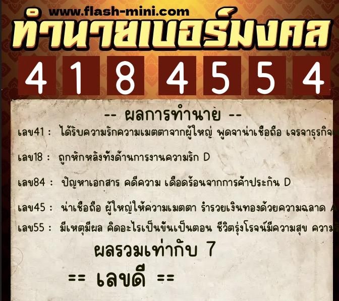 ทำนายเบอร์มงคล 0XX-4184554  ทำนายเบอร์มงคล หมายเลข 084-418455 