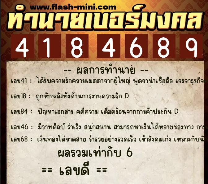 ทำนายเบอร์มงคล 0XX-4184689  ทำนายเบอร์มงคล หมายเลข 065-418468 