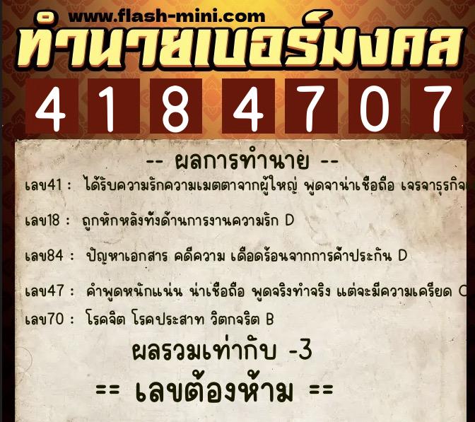 ทำนายเบอร์มงคล 0XX-4184707  ทำนายเบอร์มงคล หมายเลข 084-418470 