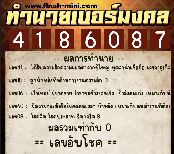 ทำนายเบอร์มงคล 0XX-4186087  ทำนายเบอร์มงคล หมายเลข 080-418608 