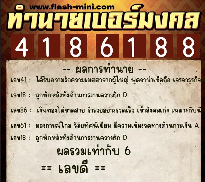 ทำนายเบอร์มงคล 0XX-4186188  ทำนายเบอร์มงคล หมายเลข 064-418618 