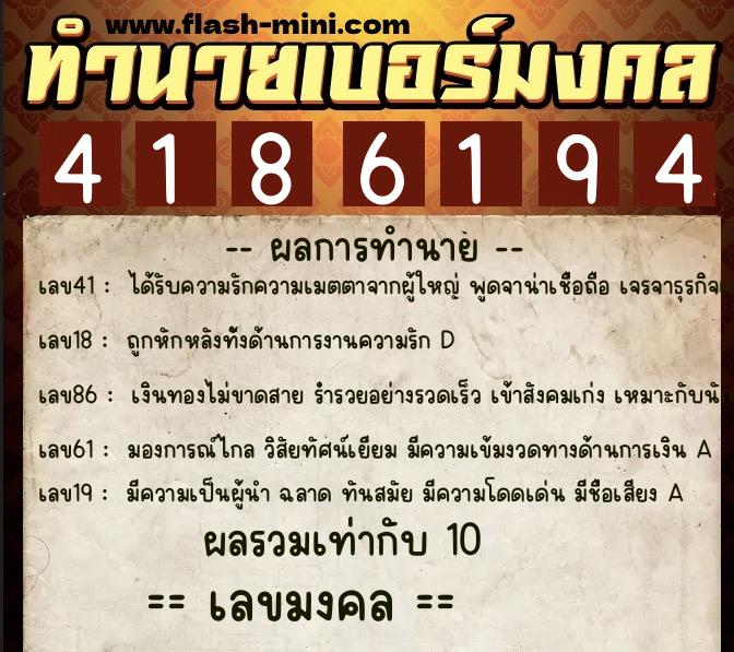 ทำนายเบอร์มงคล 0XX-4186194  ทำนายเบอร์มงคล หมายเลข 098-418619 