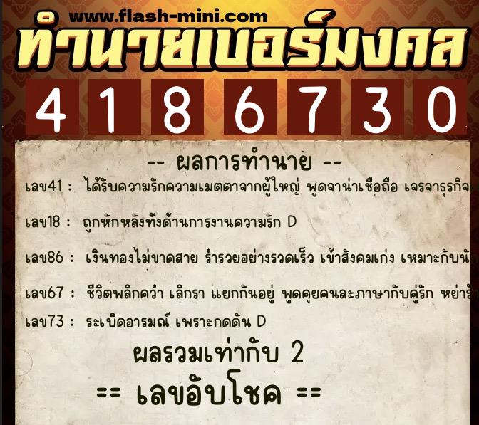 ทำนายเบอร์มงคล 0XX-4186730 ทำนายเบอร์มงคล หมายเลข 081-418673 ทำนายเบอร์มงคล 0XX-4186730 ทำนายเบอร์มงคล หมายเลข 081-418673