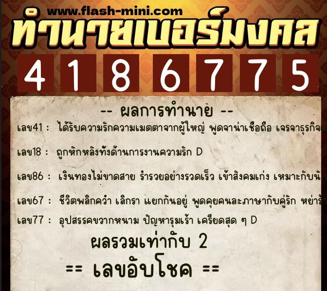 ทำนายเบอร์มงคล 0XX-4186775  ทำนายเบอร์มงคล หมายเลข 096-418677 