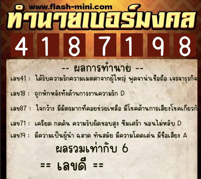 ทำนายเบอร์มงคล 0XX-4187198  ทำนายเบอร์มงคล หมายเลข 065-418719 