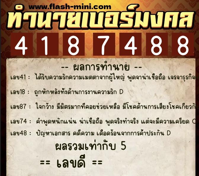 ทำนายเบอร์มงคล 0XX-4187488 ทำนายเบอร์มงคล หมายเลข 063-418748 ทำนายเบอร์มงคล 0XX-4187488 ทำนายเบอร์มงคล หมายเลข 063-418748