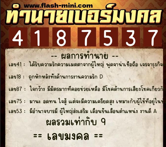 ทำนายเบอร์มงคล 0XX-4187537 ทำนายเบอร์มงคล หมายเลข 066-418753 ทำนายเบอร์มงคล 0XX-4187537 ทำนายเบอร์มงคล หมายเลข 066-418753