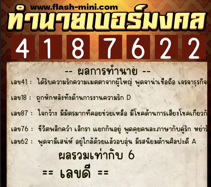 ทำนายเบอร์มงคล 0XX-4187622 ทำนายเบอร์มงคล หมายเลข 062-418762 ทำนายเบอร์มงคล 0XX-4187622 ทำนายเบอร์มงคล หมายเลข 062-418762