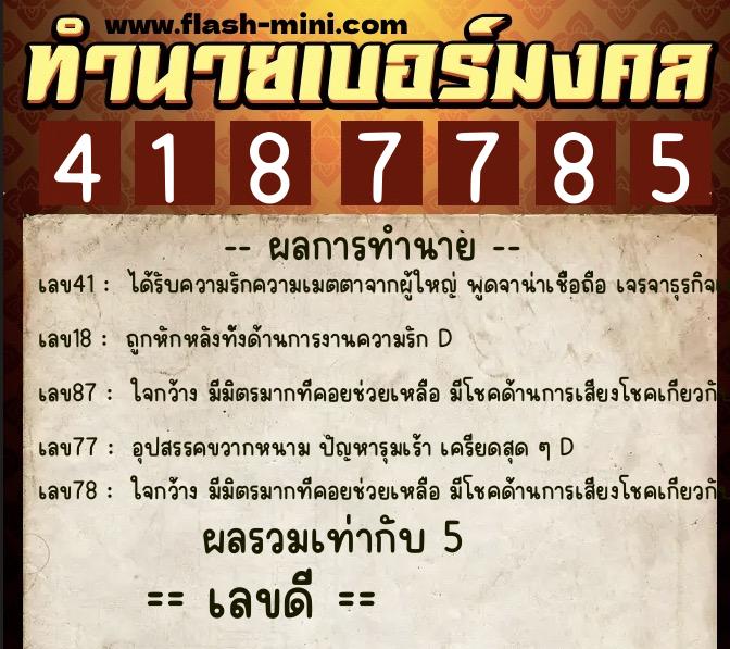 ทำนายเบอร์มงคล 0XX-4187785  ทำนายเบอร์มงคล หมายเลข 084-418778 