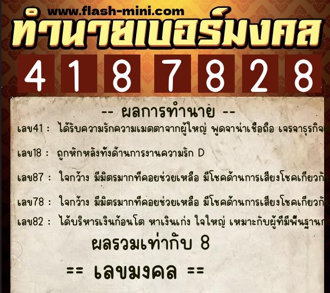 ทำนายเบอร์มงคล 0XX-4187828  ทำนายเบอร์มงคล หมายเลข 061-418782 