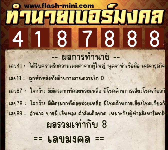ทำนายเบอร์มงคล 0XX-4187888  ทำนายเบอร์มงคล หมายเลข 089-418788 