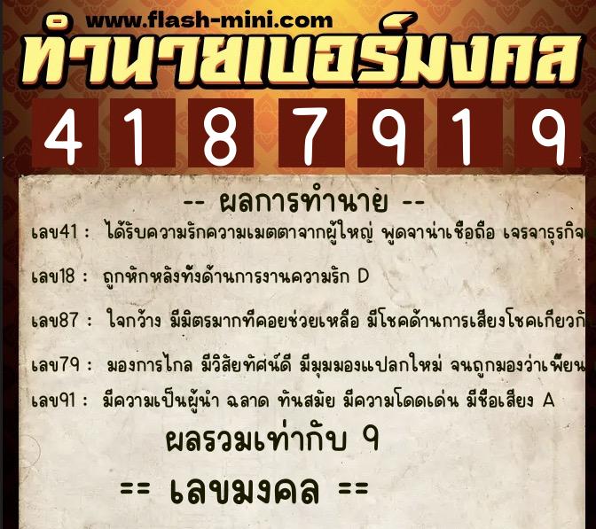 ทำนายเบอร์มงคล 0XX-4187919  ทำนายเบอร์มงคล หมายเลข 087-418791 