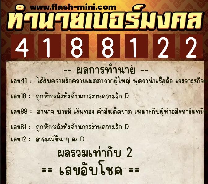 ทำนายเบอร์มงคล 0XX-4188122 ทำนายเบอร์มงคล หมายเลข 089-418812 ทำนายเบอร์มงคล 0XX-4188122 ทำนายเบอร์มงคล หมายเลข 089-418812