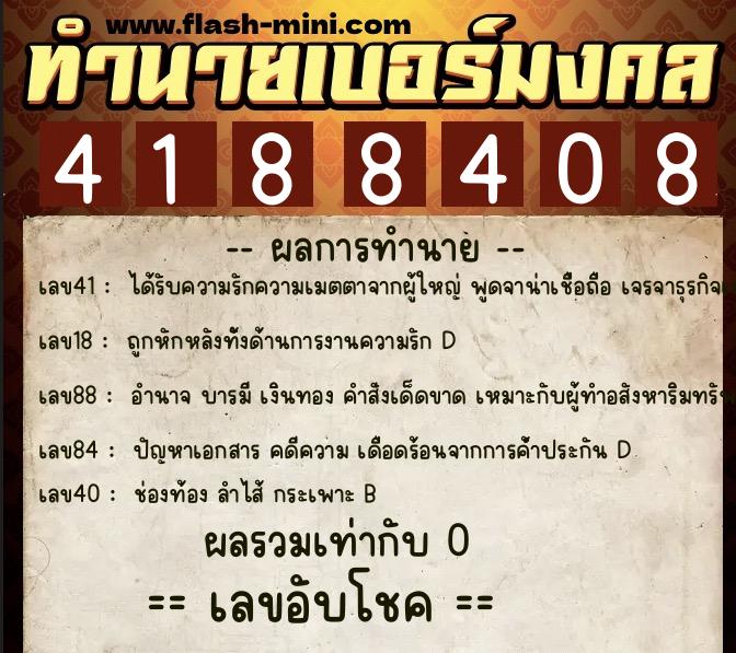 ทำนายเบอร์มงคล 0XX-4188408  ทำนายเบอร์มงคล หมายเลข 096-418840 