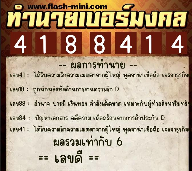 ทำนายเบอร์มงคล 0XX-4188414  ทำนายเบอร์มงคล หมายเลข 096-418841 