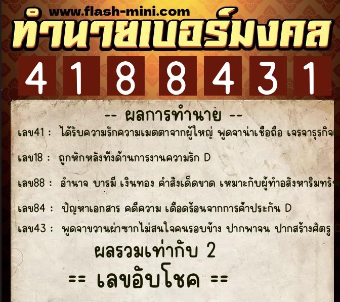 ทำนายเบอร์มงคล 0XX-4188431 ทำนายเบอร์มงคล หมายเลข 068-418843 ทำนายเบอร์มงคล 0XX-4188431 ทำนายเบอร์มงคล หมายเลข 068-418843