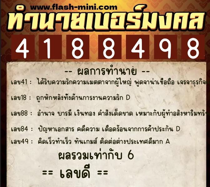 ทำนายเบอร์มงคล 0XX-4188498  ทำนายเบอร์มงคล หมายเลข 061-418849 