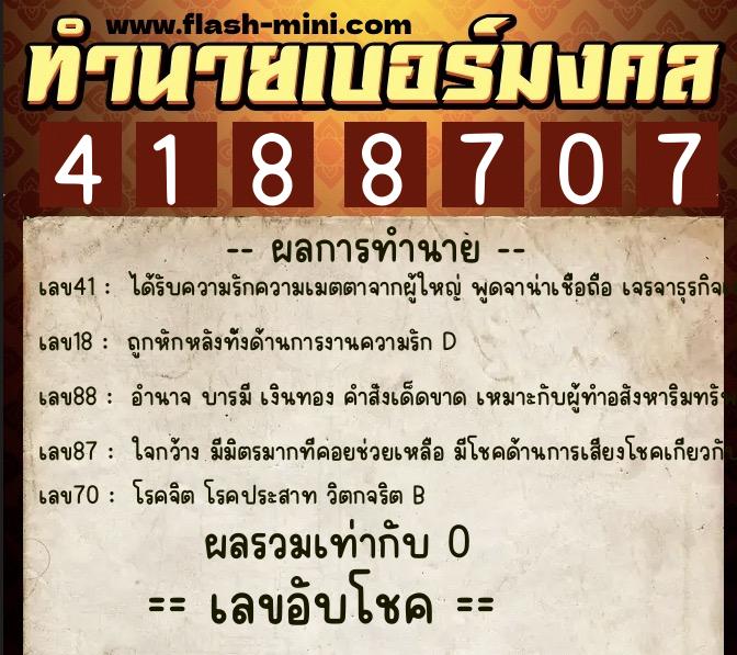 ทำนายเบอร์มงคล 0XX-4188707 ทำนายเบอร์มงคล หมายเลข 061-418870 ทำนายเบอร์มงคล 0XX-4188707 ทำนายเบอร์มงคล หมายเลข 061-418870